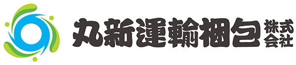 丸新運輸梱包株式会社